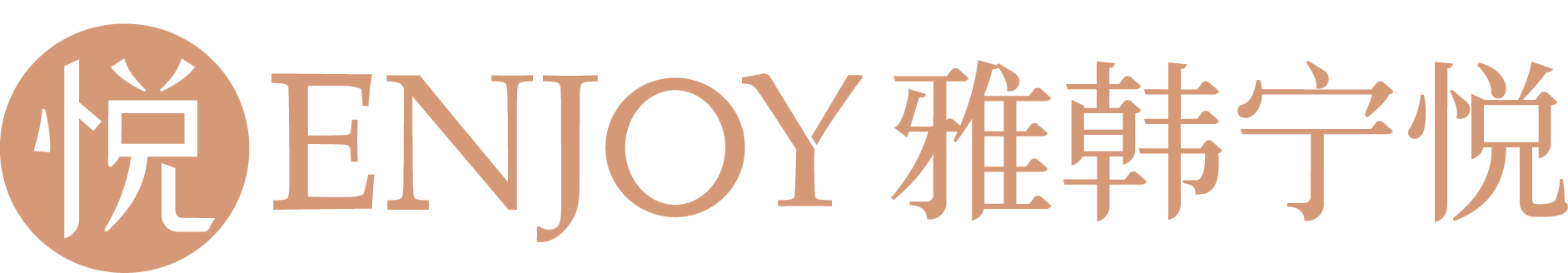 雅韩宁悦